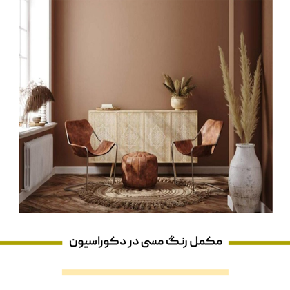 "مکمل رنگ مسی در دکوراسیون" چه رنگی است؟